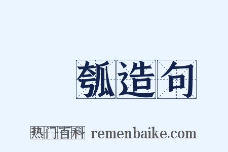 盤瓠造句是什么意思的图片